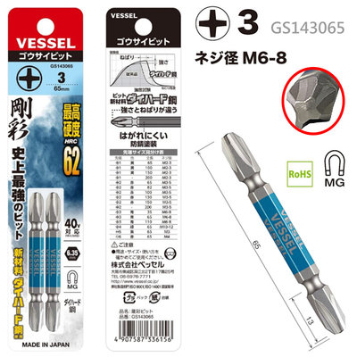 日本製 VESSEL 十字 一字 鋼彩雙頭電鑽 電動起子頭 起子 快速接頭 螺絲起子頭 GS143065