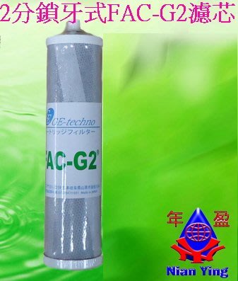 【年盈淨水】2分鎖牙式 FAC-G2 日本進口碳纖維銀添活性碳濾芯~適用大同、加捷...等能量水機前道濾芯使用