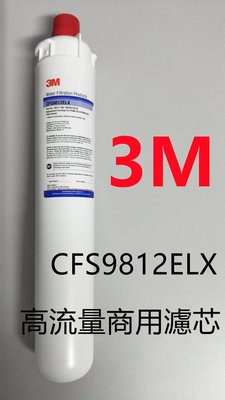【賀宏】附發票-3M CFS9812ELX 長效型淨水濾芯(可取代S100/S104/S104/MC2)