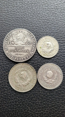 蘇聯打鐵10、15、20、50戈比銀幣4枚一套，品相如圖，售