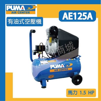[達利商城] 台灣 巨霸 PUMA 有油直接式 空壓機 AE125A 打氣 除塵 洗車用