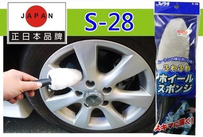 【吉特汽車百貨】日本 SPA S-28 專業型 不沾手 鋁圈清洗刷 輪圈刷 冰淇淋刷 縫隙刷 鋼圈刷 清潔刷 海綿絨毛