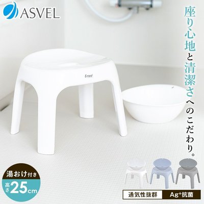 (少量現貨)新款 日本製 asvel 安全座椅 洗澡椅 浴椅 25cm