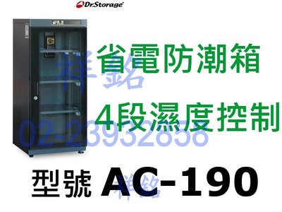 祥銘Dr.Storage漢唐25~55%RH超省電防潮箱AC-190最穩定恆濕機種4段可調