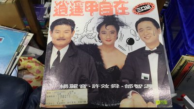 開心唱片 (三口組 / 逍遙與自在) 二手 黑膠唱片 E058