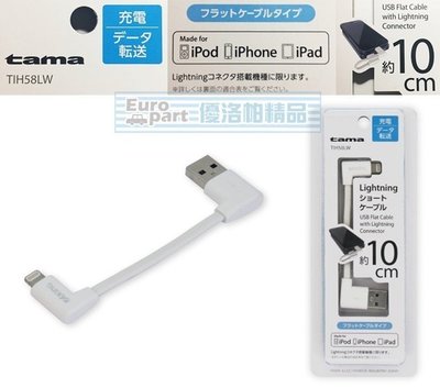 【優洛帕-汽車用品】日本tama APPLE iPhone Lightning充電傳輸L型扁線(10cm)TIH58LW