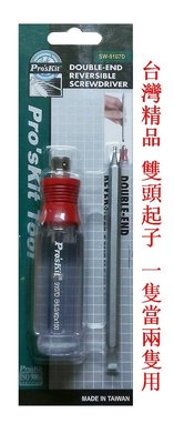 台灣精品 寶工ProsKit SW-9107D 紅頸水晶雙頭起子 十字起子 一字起子 十字 一字 螺絲起子 工具 手工具