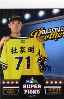 2015 中華職棒 球員卡 2014 超級選秀 中信兄弟 兄弟象 杜家明 親筆簽名卡 sp39