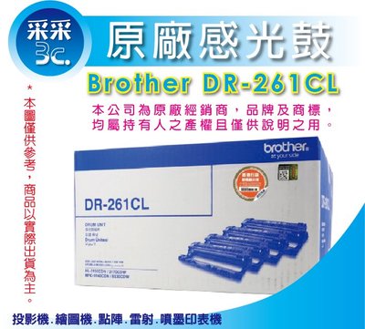 【含稅+采采3C】BROTHER DR-261CL 原廠感光滾筒 適用:HL-3170CDW / MFC-9330CDW