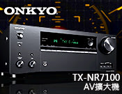 【風尚音響】ONKYO TX-NR7100 AV擴大機