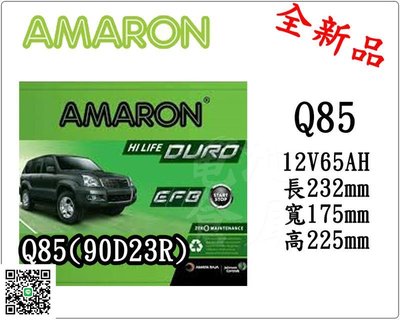＊電池倉庫＊全新愛馬龍AMARON汽車電池 Q85(90D23R)EFB/Start Stop怠速熄火/最新到貨
