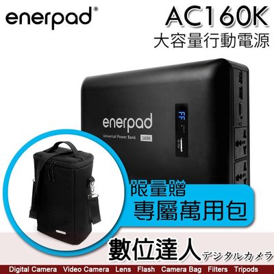 【數位達人】enerpad AC160K 大容量 行動電源 攜帶式直流電／交流電 160800 mAh