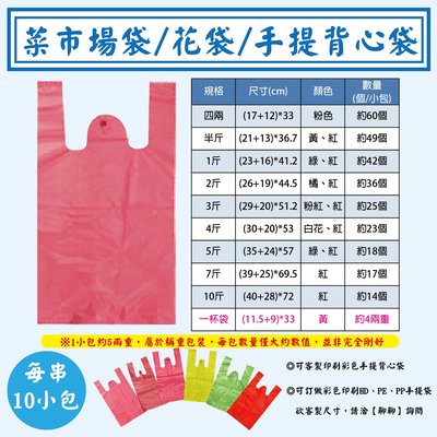 【彩色手提背心塑膠袋， 10小包/串】菜市場袋、花袋 可訂做杯袋背心袋.HD.PE.PP塑膠袋系列 彩色印刷