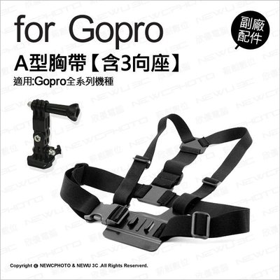【薪創光華】GoPro 專用副廠配件 A型胸帶 3向座 穿戴式 胸帶 胸前固定 肩帶配件 極限攝影機