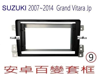 全新 安卓框- SUZUKI- 鈴木  2005年~ GRAND VITARA   超級金吉星 9吋 安卓面板 百變套框