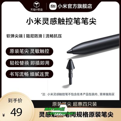 【熱賣精選】觸控筆Xiaomi/小米靈感觸控筆筆尖 小米平板5/5Pro觸控筆配件 含4個筆尖電容筆
