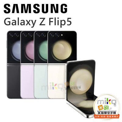 三星 Galaxy Z Flip5 6.7吋 8G/512G  白空機報價$21990【MIKO米可手機館】