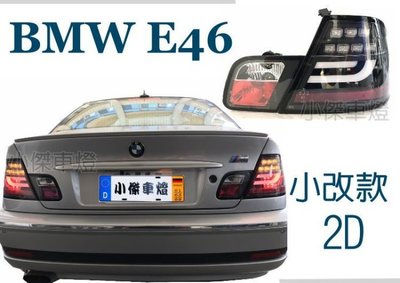 》傑暘國際車身部品《全新 BMW E46 02 03 04 05 06 小改款 2D 2門 黑框 光柱 LED 尾燈