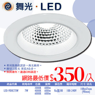 ❀333科技照明❀(OD9DOC7SW)舞光 LED-7W三色切換崁燈 崁孔9公分 全電壓 CNS認證 無藍光