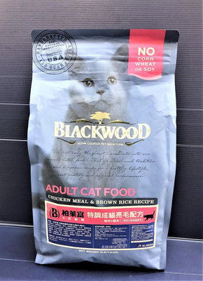 💚貓狗寵物屋💚美國柏萊富BLACKWOOD《特調成貓亮毛配方(雞肉+糙米) 4磅/1.8kg包》貓飼料全齡成/幼貓