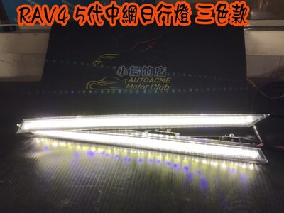 【小鳥的店】豐田 2019-2023 5代  RAV4 三色 跑馬 流水 引擎蓋 LED燈 中網 DRL 水箱罩日行燈