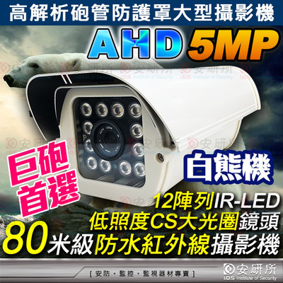 監視器 AHD 500萬畫素 IR LED 紅外線 防水 攝影機 適 5MP DVR TVI 防護罩 網路線 4路 8路 車牌機