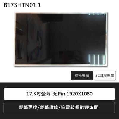B173HTN01.1 17.3吋螢幕 短Pin  1920*1080 液晶螢幕/筆電螢幕/螢幕維修報價