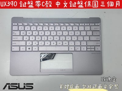 【全新 ASUS 華碩 原廠 ZenBook 3U UX390 UX390CA UX390UA 中文鍵盤 帶C殼】玫瑰金