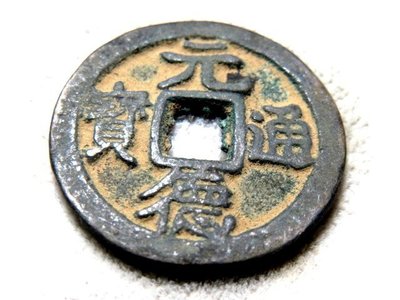 【 金王記拍寶網 】T1508  中國古代青銅貨幣 中國古幣古錢 (元德通寶) 一枚 罕見稀少~