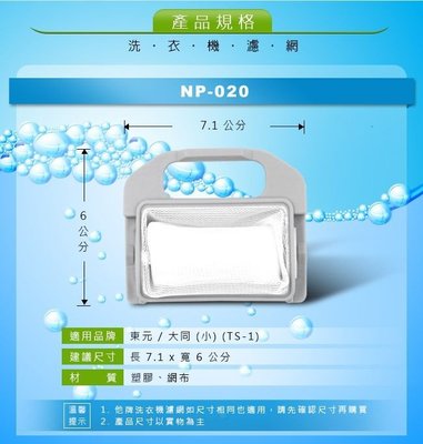 NP-020 東元/大同(TS-1)洗衣機濾網(小)