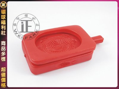 環球ⓐ廚房用品☞雙面塑膠紅龜粿印模 粿印 龜印 做粿專用 多種用途 台灣製造