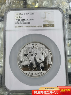 2010年5盎司熊貓銀幣 NGC69級帶證書