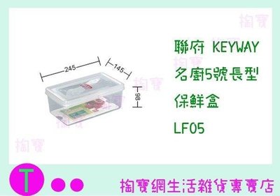 聯府 KEYWAY 名廚5號長型保鮮盒6入 LF05 食物盒/保鮮盒/密封盒 (箱入可議價)