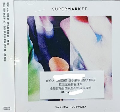 藤原櫻 - Supermarket (電台宣傳品 CD)*近全新