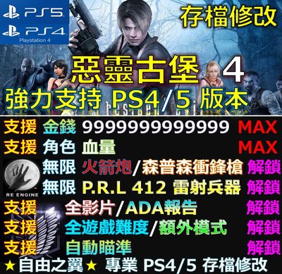 【PS4】【PS5】惡靈古堡4 -專業存檔修改 金手指 save 惡靈   古堡 4