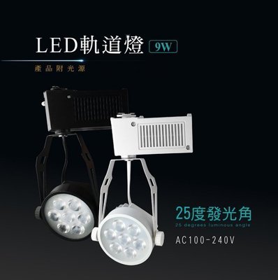 台灣製造 LED 一體成形 7珠 9w 吊式 圓型 軌道燈 投射燈 投光燈 鋁製外殼 投光燈 重點照明