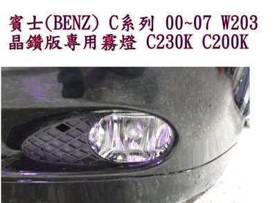 新店【阿勇的店】BENZ 00~07 W203 AMG版 晶鑽專用霧燈 C230K C200K W203 霧燈 DEPO
