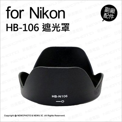 【薪創光華】Nikon HB-106 HB106 遮光罩 AF-P 18-55mm 鏡頭 副廠配件 可反扣 遮陽 售完停