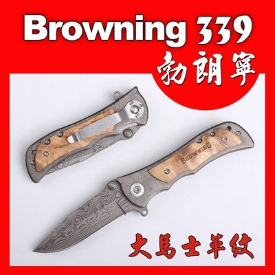 (現貨)Browning 339虎紋折刀 大馬士革刀紋 戰術折刀 助力快開 彈簧刀 自動折刀