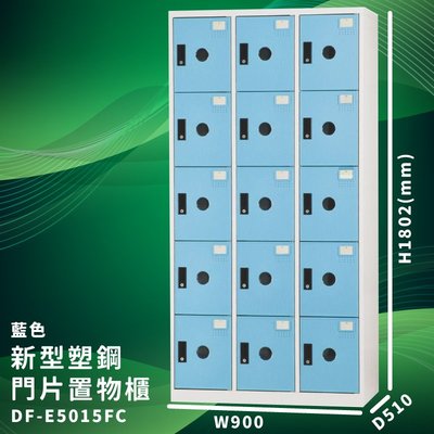 優質台灣品牌～大富 DF-E5015F 藍色-C 新型塑鋼門片置物櫃 收納櫃 儲物櫃 組合櫃 收納 學校 公司