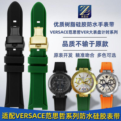替換錶帶 適用范思哲Versace系列VER多功能計時大錶盤凹口樹脂硅膠手錶帶男