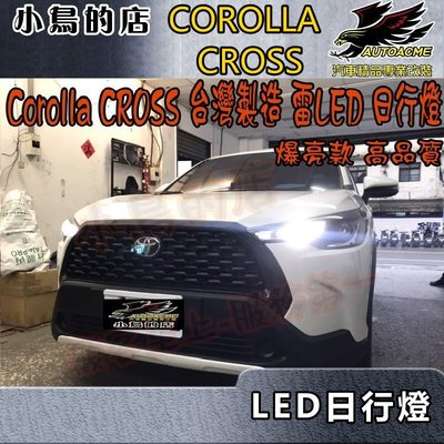【小鳥的店】豐田 2021-2024 Corolla CROSS  日行燈 小燈 雷LED 台製 品質保證 爆亮款