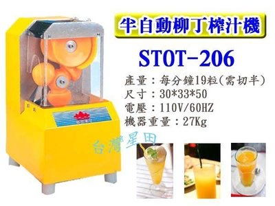 SHOT-206柳丁榨汁機~另有租售/霜淇淋機/製冰機【台灣星田】