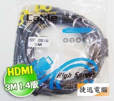 HDMI線 HDMI公-HDMI公 1.4版 3M 鍍金頭 編織網 雙磁環 高畫質 1080P 視訊線 螢幕線
