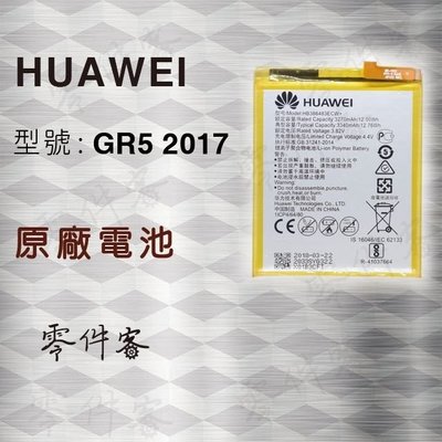 華為 HUAWEI GR5 2017 Honor 6X HB386483ECW+ 電池