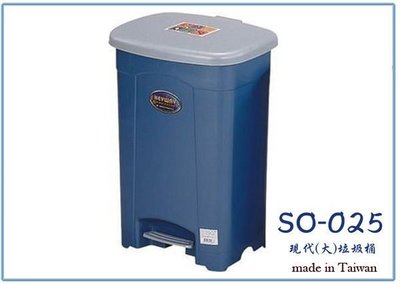 『峻 呈』(全台滿千免運 不含偏遠 可議價) 聯府 SO-025 SO025 現代(大)垃圾桶 25L 塑膠桶 收納桶