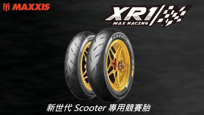駿馬車業 MAXXIS MA XR1 比賽胎 120/70-12  2400含裝含氮氣