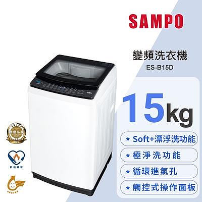 易力購【 SAMPO 聲寶 原廠正品全新】 單槽變頻洗衣機 ES-B15D《17公斤》全省運送
