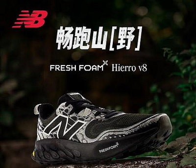 南🔥2024 6月 New Balance MTHIERK8 2E Hierro v8 越野鞋 黃金大底 VIBRAM