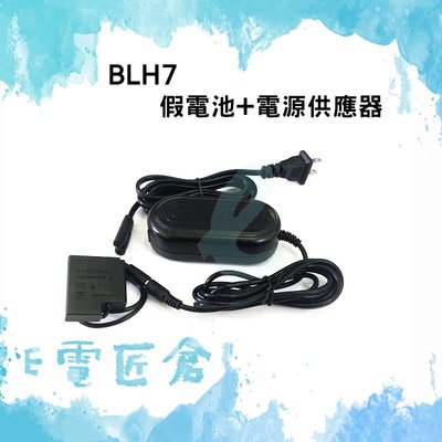 『E電匠倉』BLH7E 假電池電源變壓器組 GM5 GF8 GF7 LX10 外接電源 BLH7